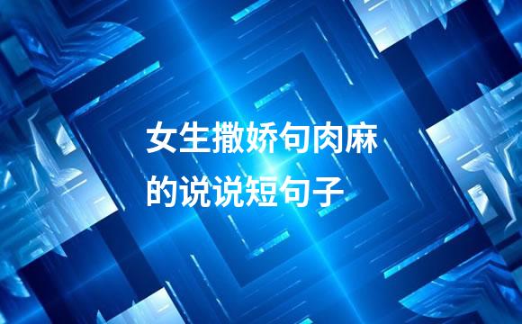 女生撒娇句肉麻的说说短句子