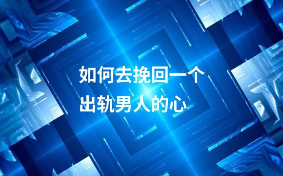 如何去挽回一个出轨男人的心