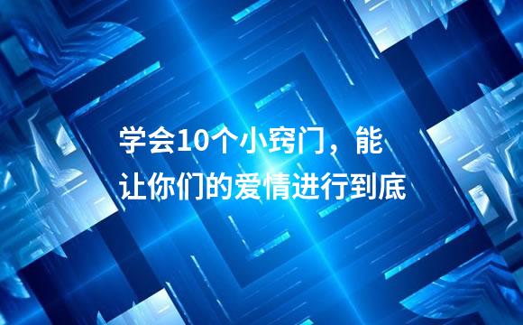 学会10个小窍门，能让你们的爱情进行到底