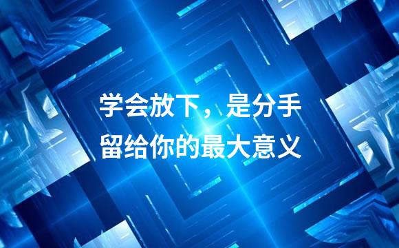 学会放下，是分手留给你的最大意义