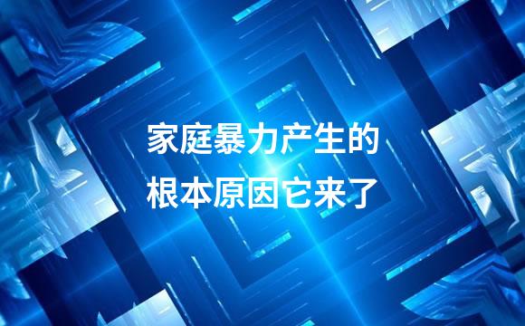 家庭暴力产生的根本原因它来了
