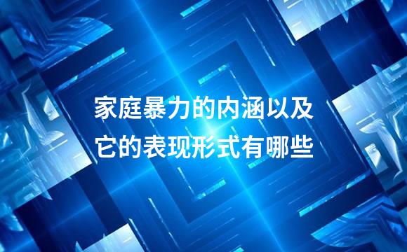 家庭暴力的内涵以及它的表现形式有哪些