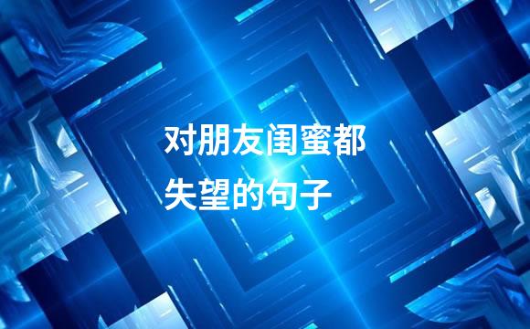 对朋友闺蜜都失望的句子
