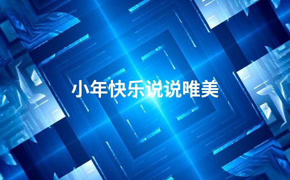 小年快乐说说唯美