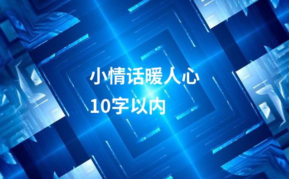 小情话暖人心10字以内