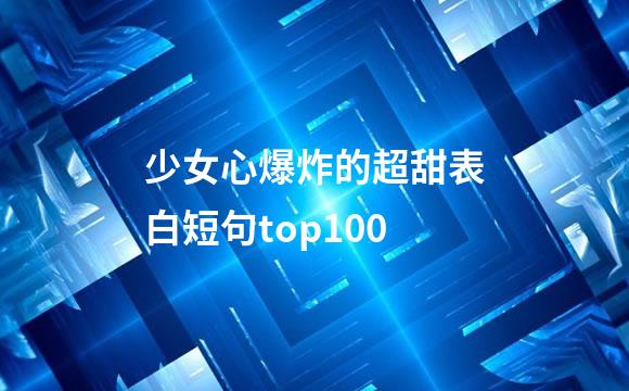 少女心爆炸的超甜表白短句top100