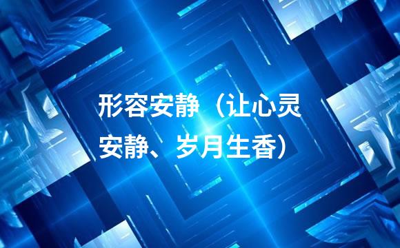 形容安静（让心灵安静、岁月生香）