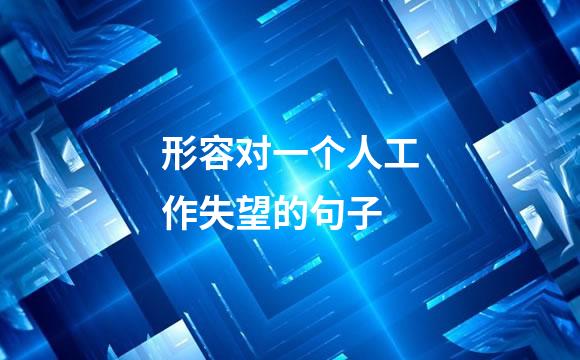形容对一个人工作失望的句子