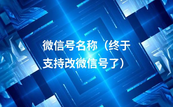 微信号名称（终于支持改微信号了）
