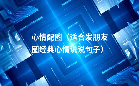 心情配图（适合发朋友圈经典心情说说句子）