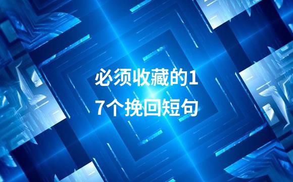 必须收藏的17个挽回短句