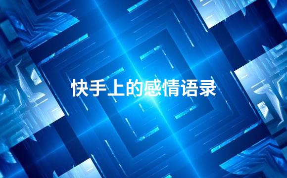快手上的感情语录