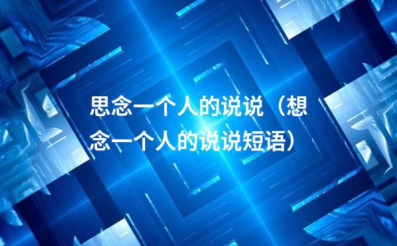思念一个人的说说（想念一个人的说说短语）
