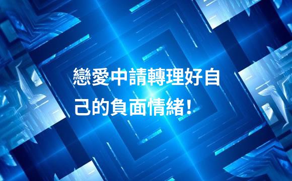 戀愛中請轉理好自己的負面情緒！