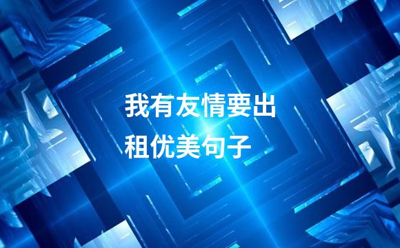 我有友情要出租优美句子