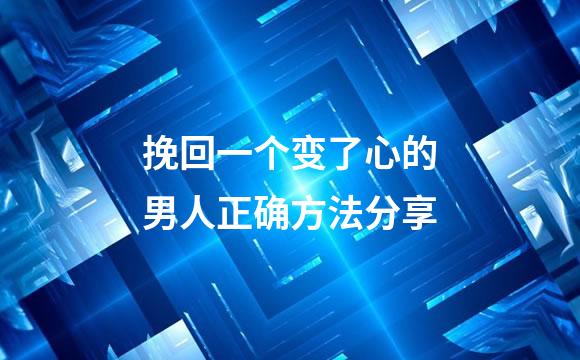 挽回一个变了心的男人正确方法分享