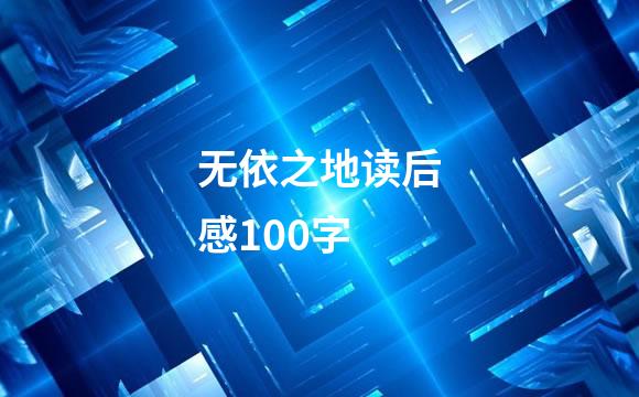 无依之地读后感100字