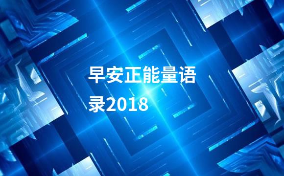 早安正能量语录2018