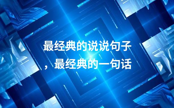 最经典的说说句子，最经典的一句话