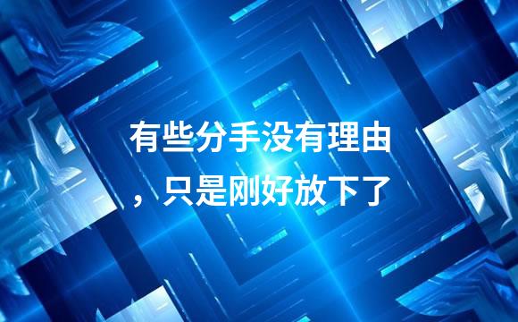 有些分手没有理由，只是刚好放下了