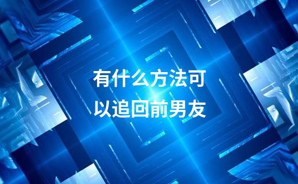 有什么方法可以追回前男友