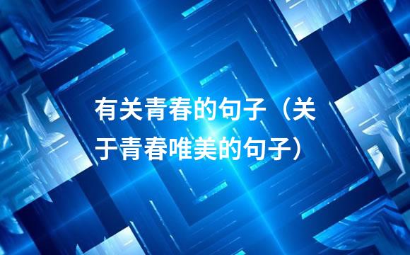 有关青春的句子（关于青春唯美的句子）