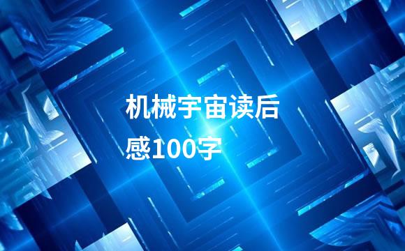 机械宇宙读后感100字