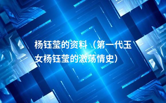 杨钰莹的资料（第一代玉女杨钰莹的激荡情史）