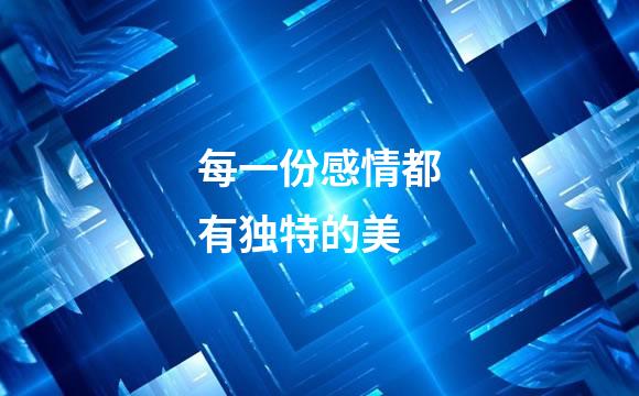 每一份感情都有独特的美