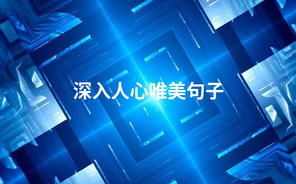 深入人心唯美句子