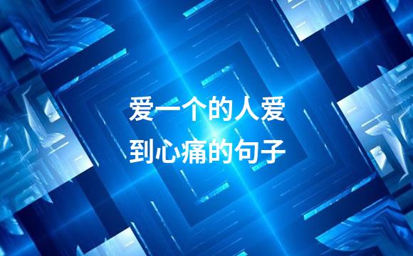 爱一个的人爱到心痛的句子