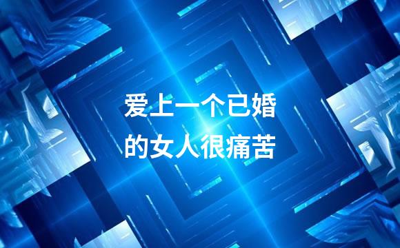 爱上一个已婚的女人很痛苦