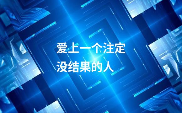 爱上一个注定没结果的人