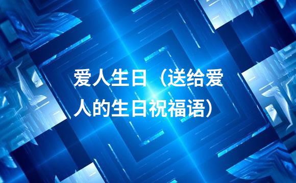 爱人生日（送给爱人的生日祝福语）