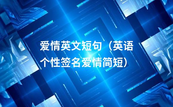 爱情英文短句（英语个性签名爱情简短）