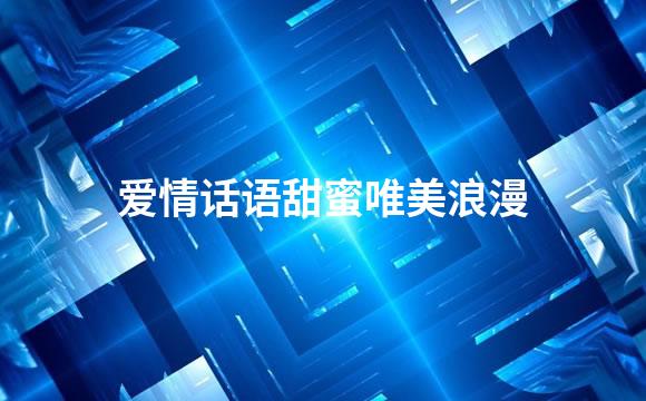 爱情话语甜蜜唯美浪漫