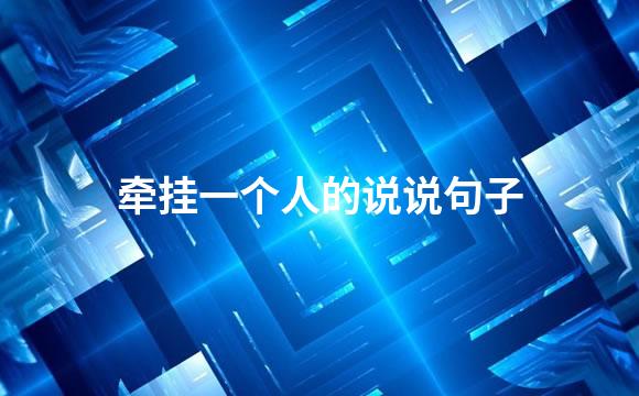 牵挂一个人的说说句子