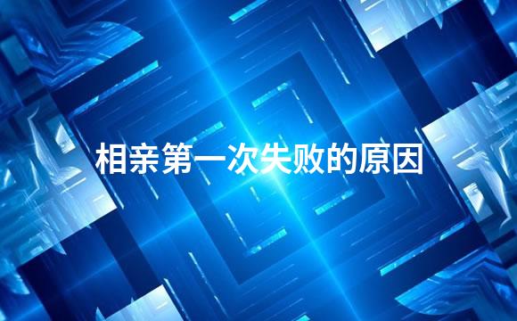 相亲第一次失败的原因