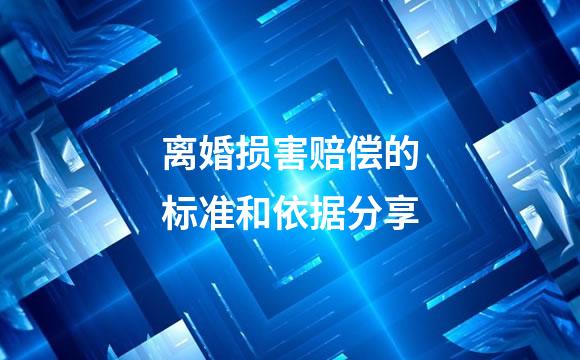 离婚损害赔偿的标准和依据分享