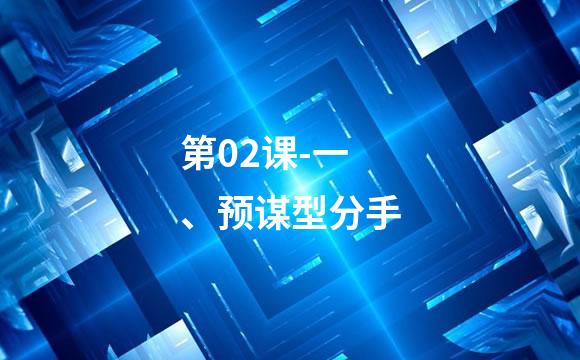第02课-一、预谋型分手