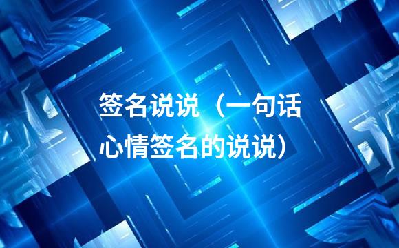签名说说（一句话心情签名的说说）