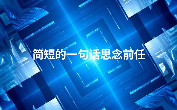 简短的一句话思念前任