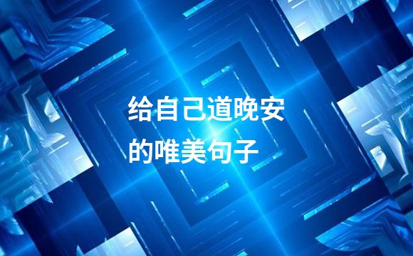 给自己道晚安的唯美句子