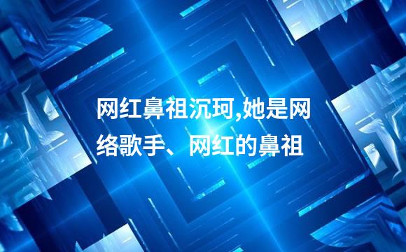 网红鼻祖沉珂,她是网络歌手、网红的鼻祖