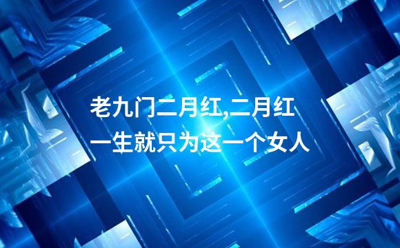 老九门二月红,二月红一生就只为这一个女人