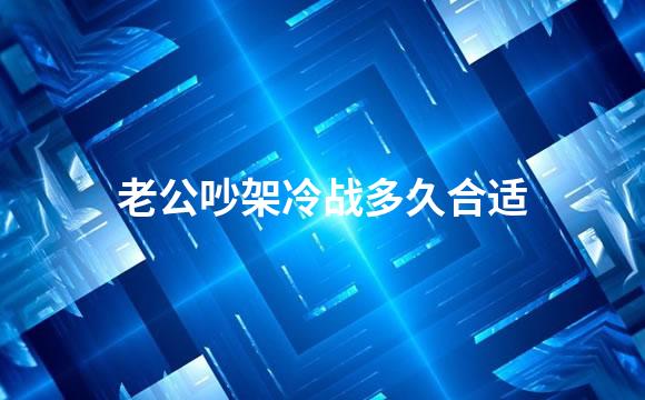 老公吵架冷战多久合适