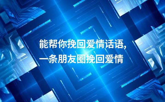 能帮你挽回爱情话语,一条朋友圈挽回爱情