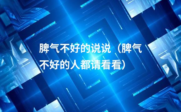 脾气不好的说说（脾气不好的人都请看看）
