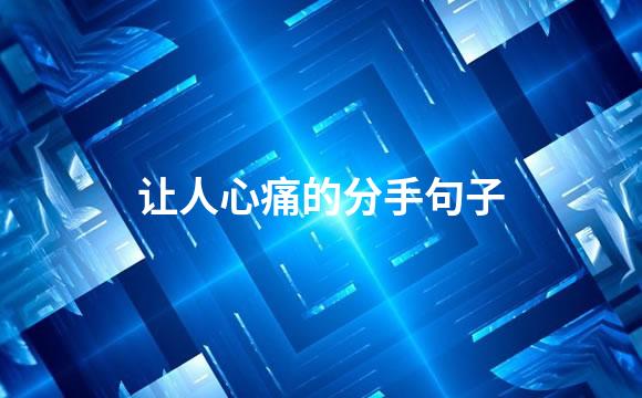 让人心痛的分手句子