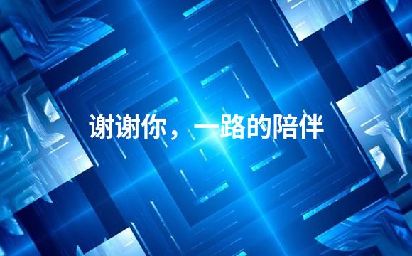 谢谢你，一路的陪伴